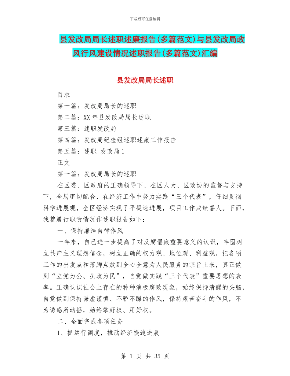 县发改局局长述职述廉报告与县发改局政风行风建设情况述职报告(多篇范文)汇编_第1页