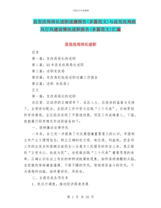 县发改局局长述职述廉报告与县发改局政风行风建设情况述职报告(多篇范文)汇编