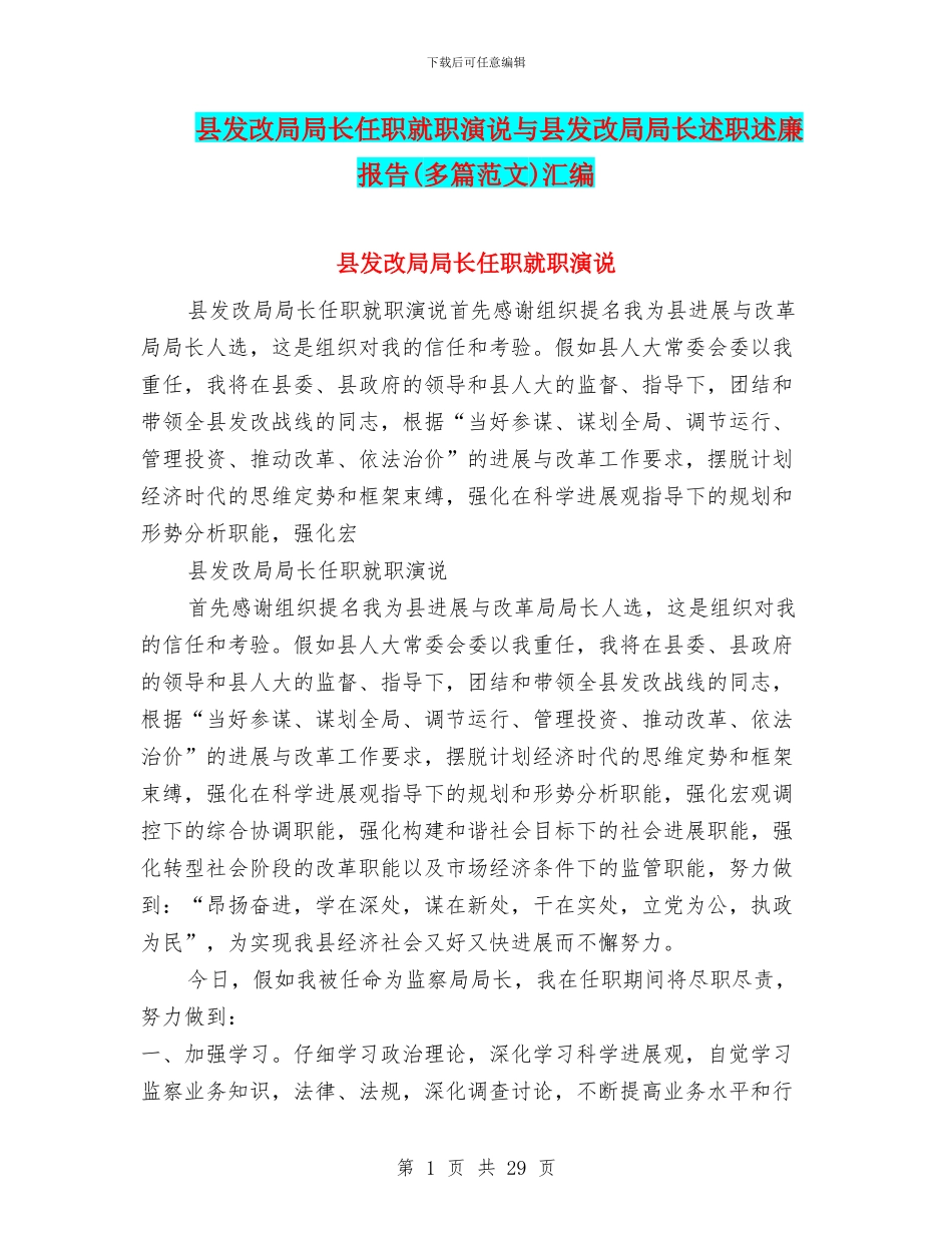 县发改局局长任职就职演说与县发改局局长述职述廉报告汇编_第1页