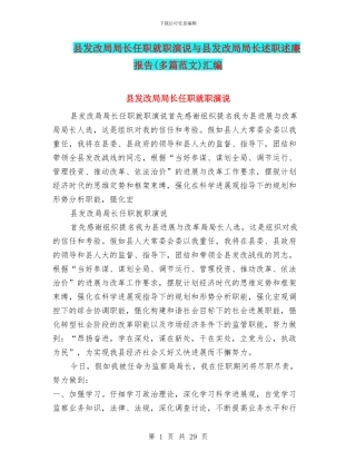 县发改局局长任职就职演说与县发改局局长述职述廉报告汇编