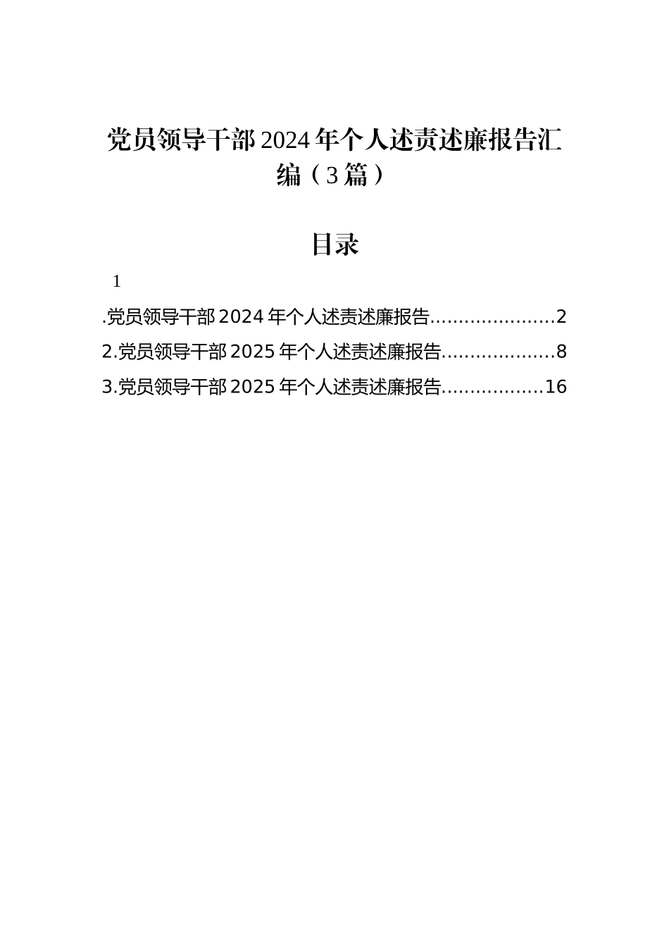 党员领导干部2024年个人述责述廉报告汇编（3篇）_第1页