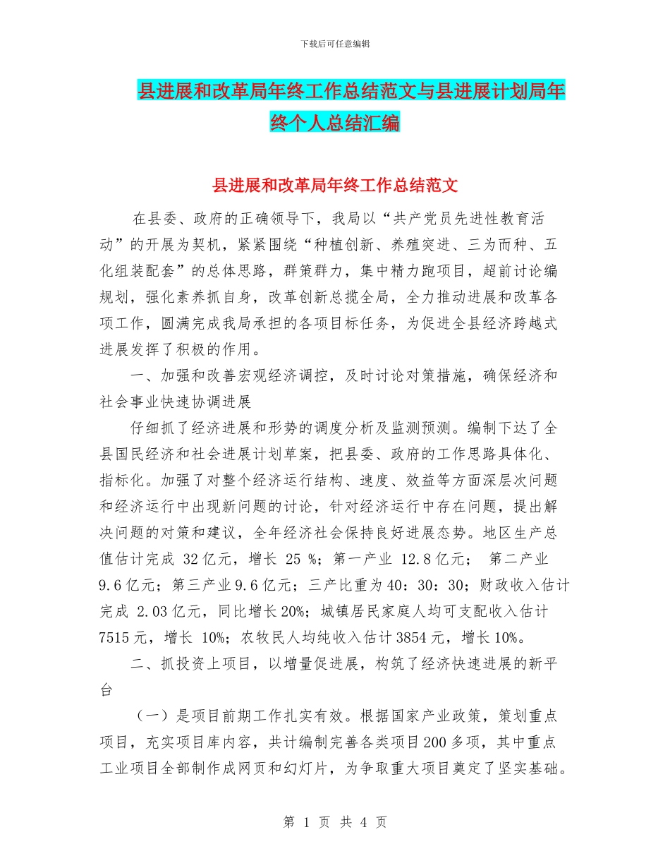 县发展和改革局年终工作总结范文与县发展计划局年终个人总结汇编_第1页