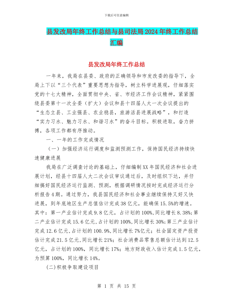 县发改局年终工作总结与县司法局2024年终工作总结汇编_第1页