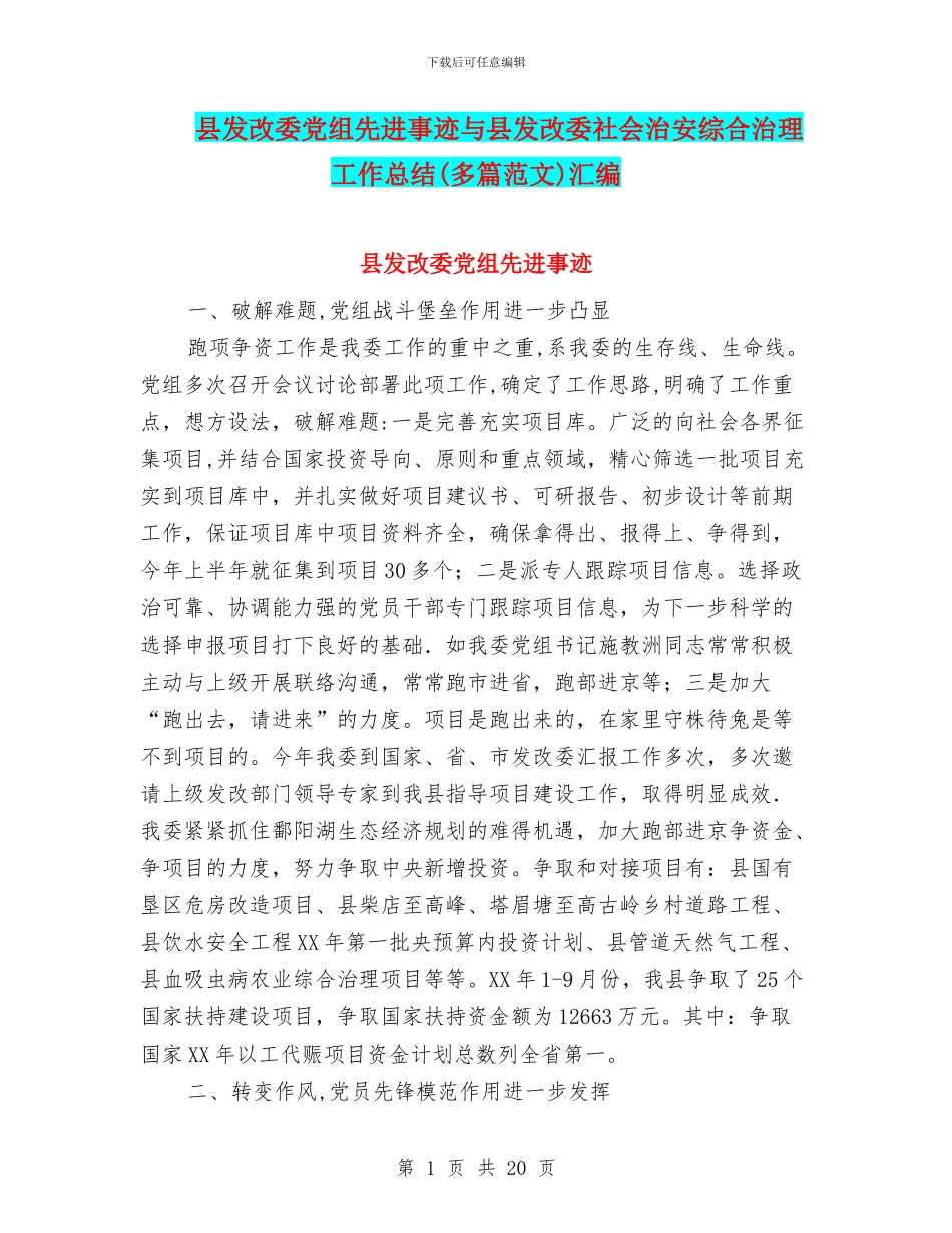 县发改委党组先进事迹与县发改委社会治安综合治理工作总结汇编_第1页