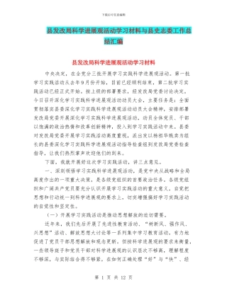 县发改局科学发展观活动学习材料与县史志委工作总结汇编