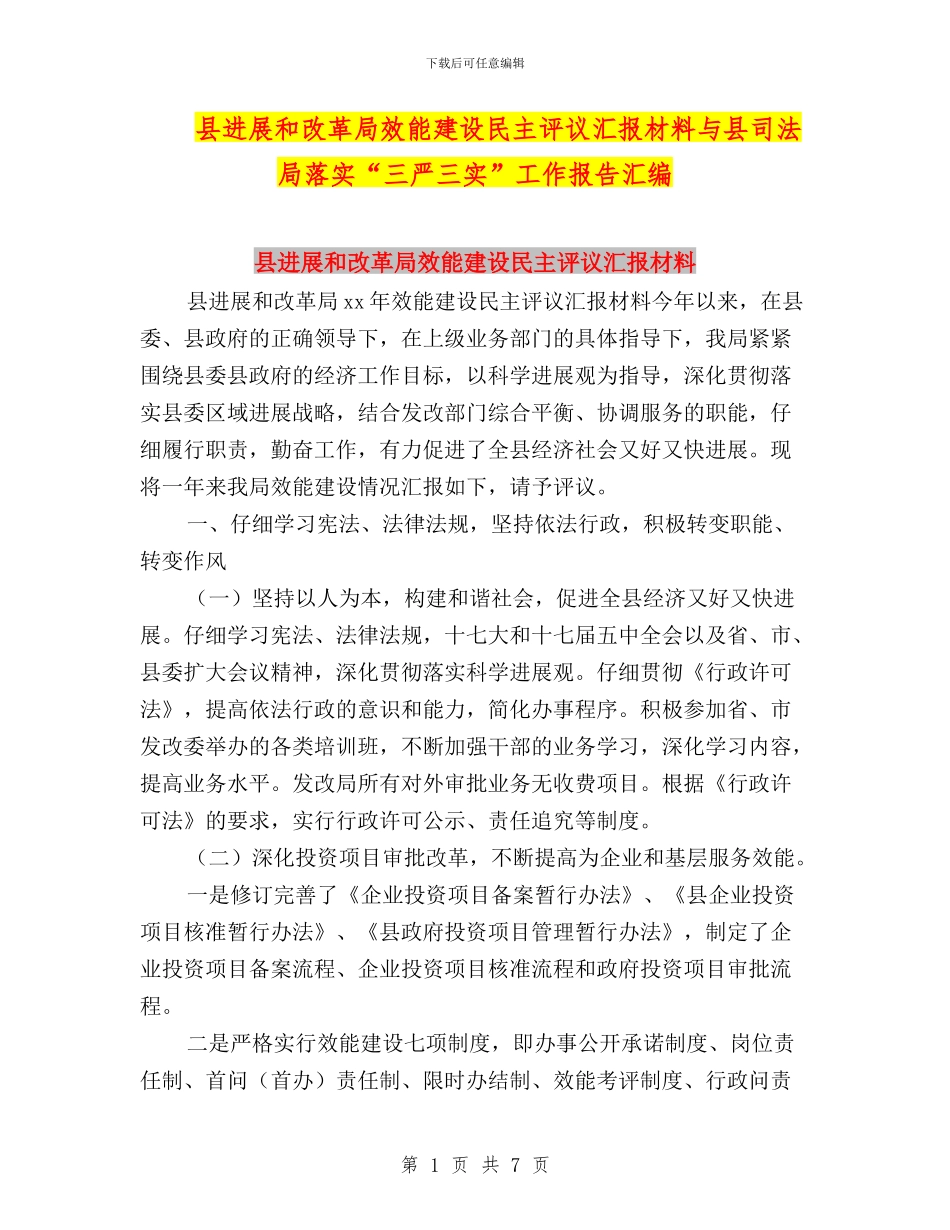 县发展和改革局效能建设民主评议汇报材料与县司法局落实“三严三实”工作报告汇编_第1页