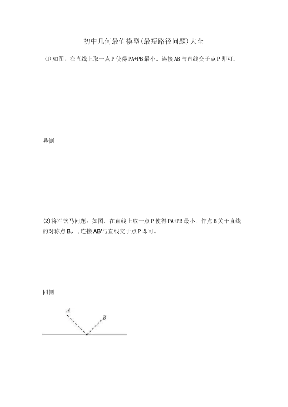 初中几何最值模型_第1页