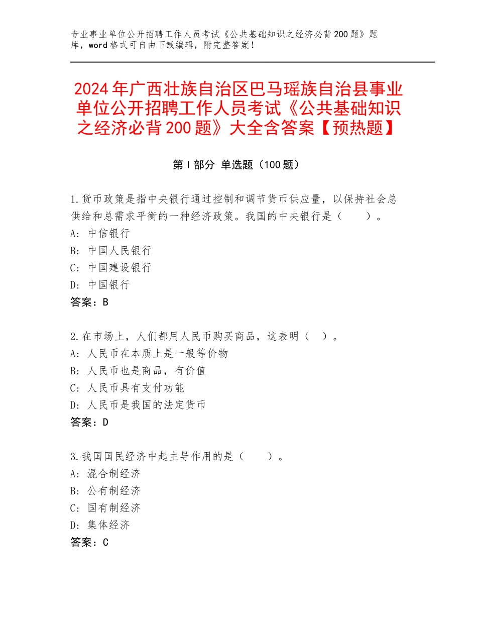 2024年广西壮族自治区巴马瑶族自治县事业单位公开招聘工作人员考试《公共基础知识之经济必背200题》大全含答案【预热题】_第1页