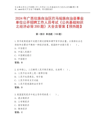 2024年广西壮族自治区巴马瑶族自治县事业单位公开招聘工作人员考试《公共基础知识之经济必背200题》大全含答案【预热题】