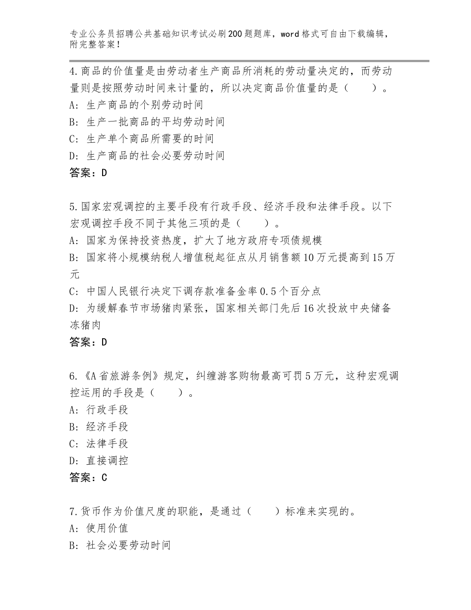 2024年江苏省海门市公务员招聘公共基础知识考试必刷200题题库带答案（A卷）_第2页