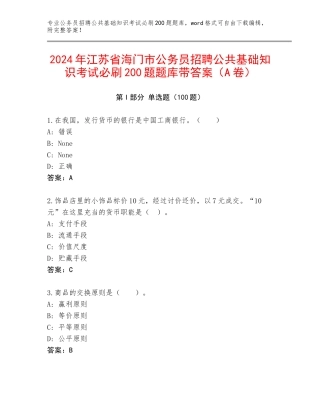 2024年江苏省海门市公务员招聘公共基础知识考试必刷200题题库带答案（A卷）
