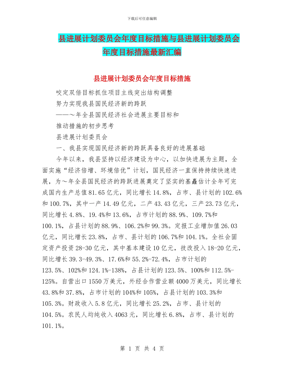 县发展计划委员会年度目标措施与县发展计划委员会年度目标措施最新汇编_第1页