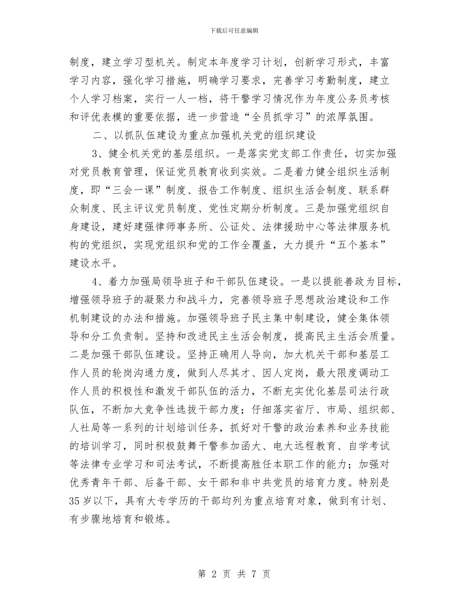 县司法局2024年党建工作计划与县司法局2024年纪检工作计划精编汇编_第2页