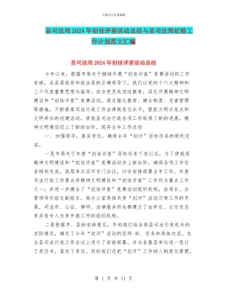 县司法局2024年创佳评差活动总结与县司法局纪检工作计划范文汇编