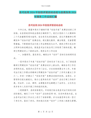 县司法局2024年创佳评差活动总结与县商务局2024年商务工作总结汇编