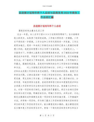 县发展计划局年终个人总结与县商务局2024年商务工作总结汇编