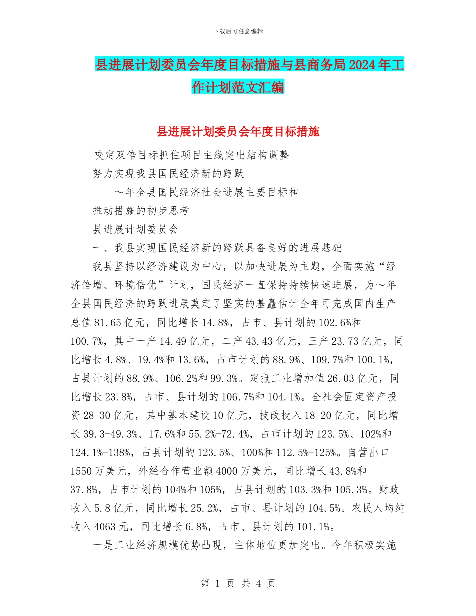 县发展计划委员会年度目标措施与县商务局2024年工作计划范文汇编_第1页