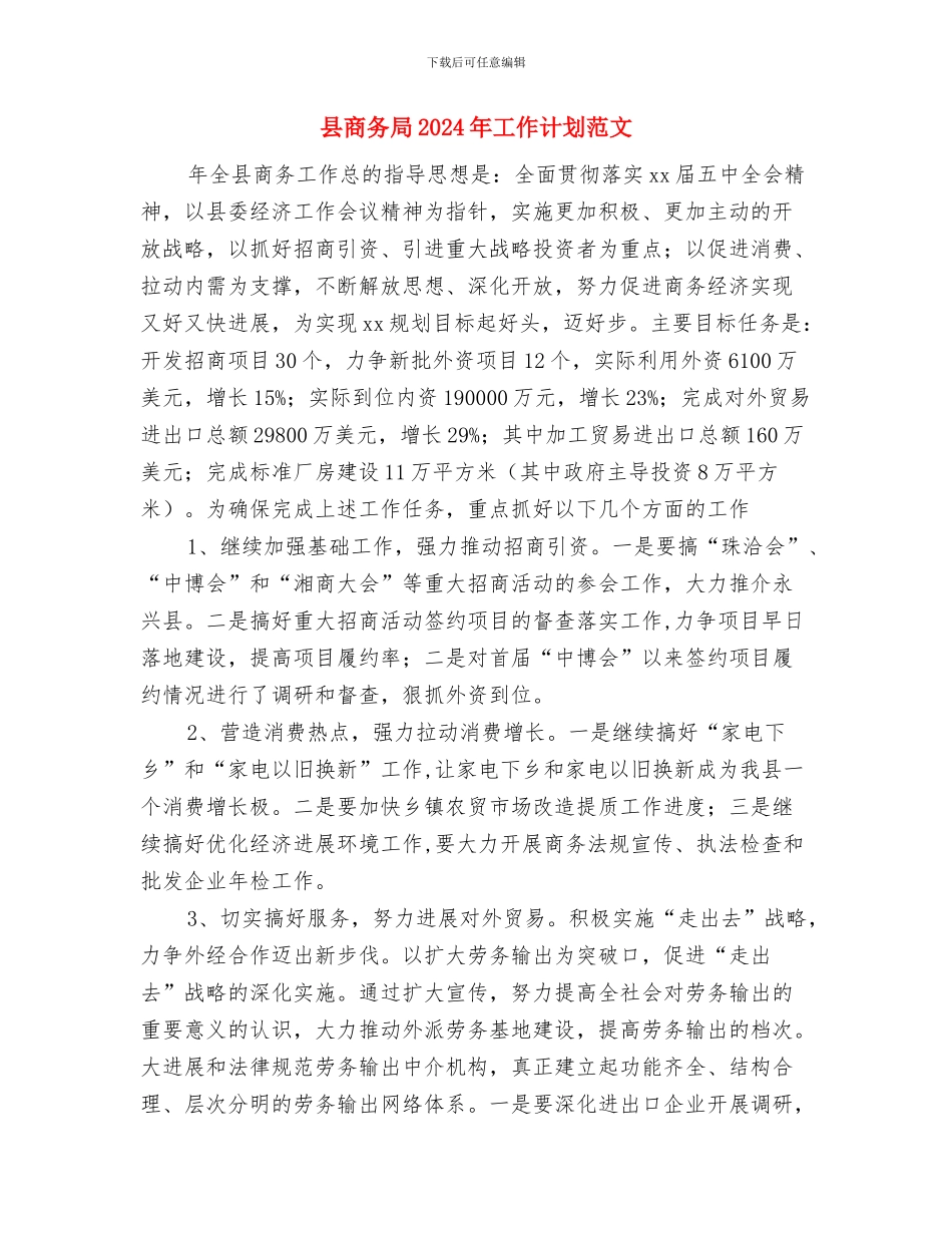县发展计划委员会年度目标措施与县商务局2024年工作计划范文汇编_第3页