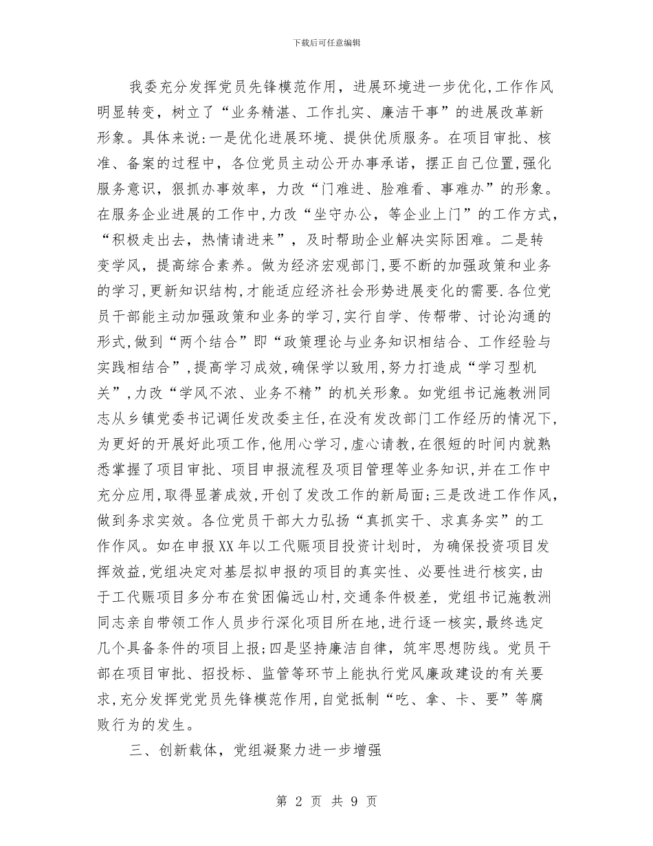 县发改委党组先进事迹与县发改委副主任述职汇报汇编_第2页