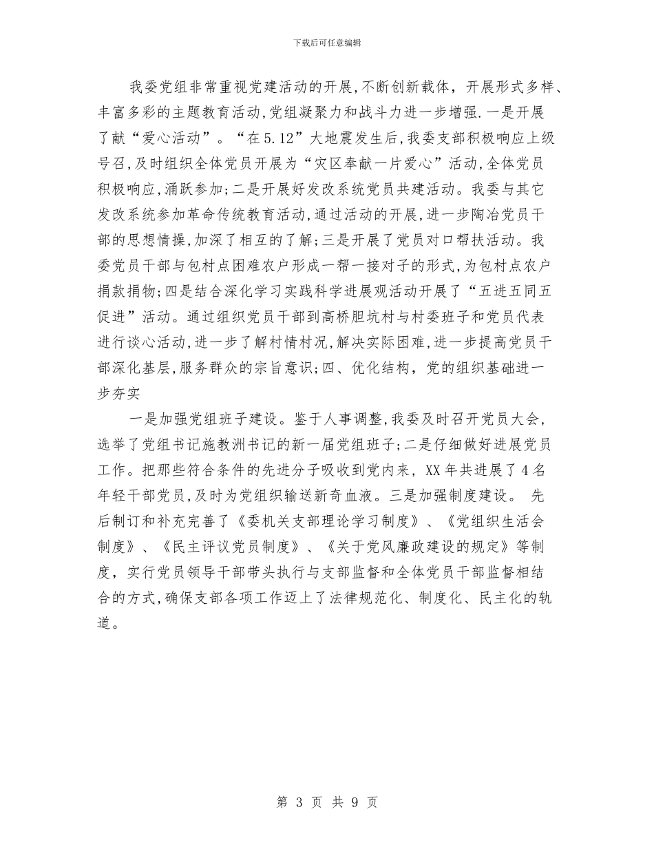 县发改委党组先进事迹与县发改委副主任述职汇报汇编_第3页