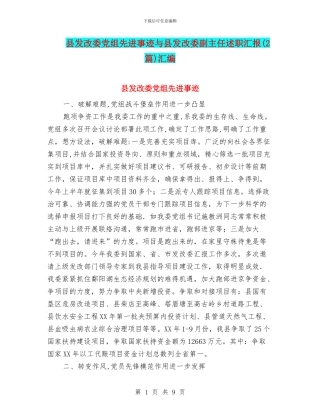 县发改委党组先进事迹与县发改委副主任述职汇报汇编