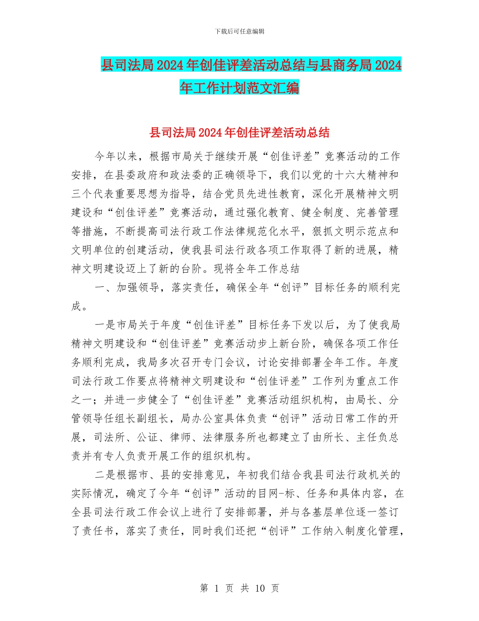 县司法局2024年创佳评差活动总结与县商务局2024年工作计划范文汇编_第1页