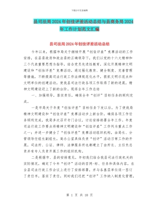县司法局2024年创佳评差活动总结与县商务局2024年工作计划范文汇编