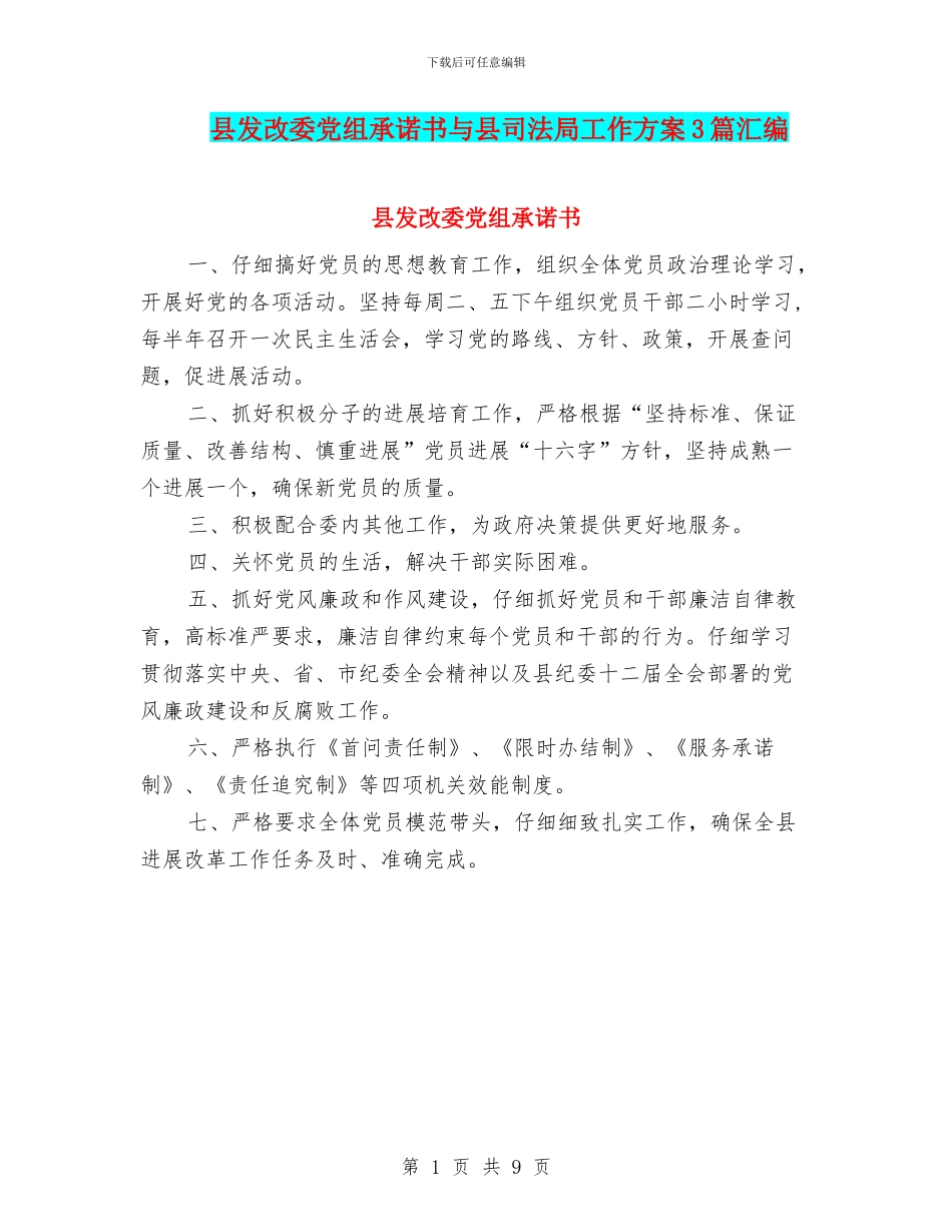 县发改委党组承诺书与县司法局工作方案3篇汇编_第1页
