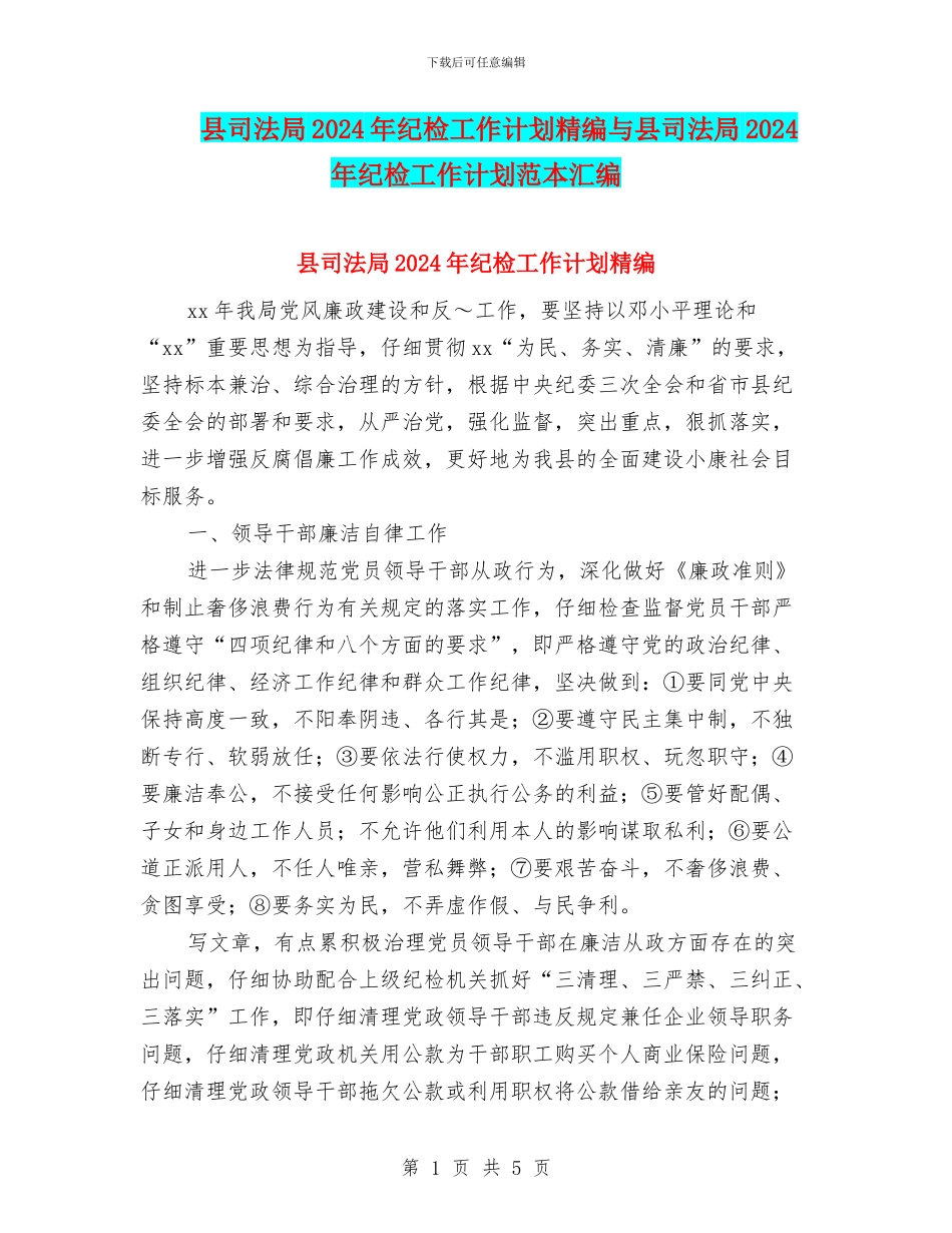 县司法局2024年纪检工作计划精编与县司法局2024年纪检工作计划范本汇编_第1页