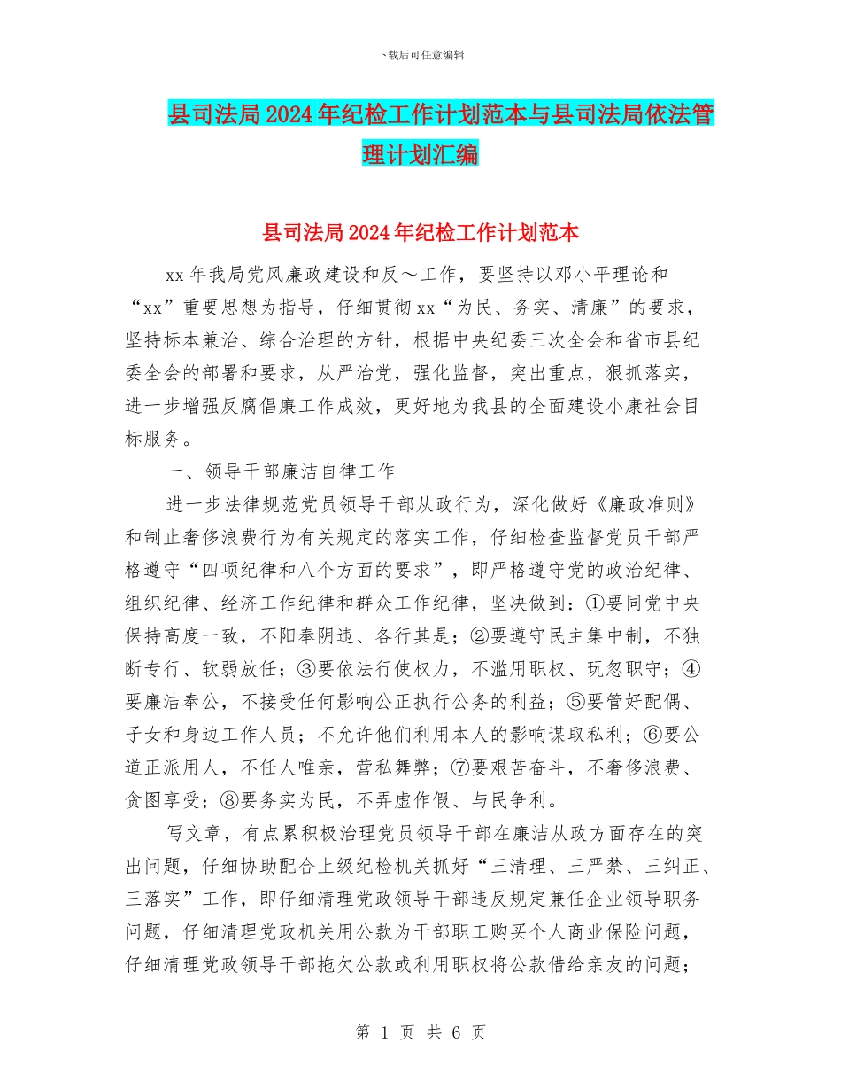 县司法局2024年纪检工作计划范本与县司法局依法管理计划汇编_第1页