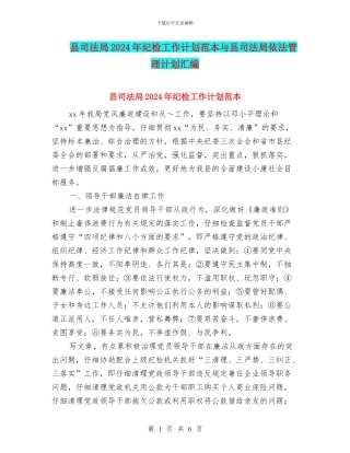 县司法局2024年纪检工作计划范本与县司法局依法管理计划汇编