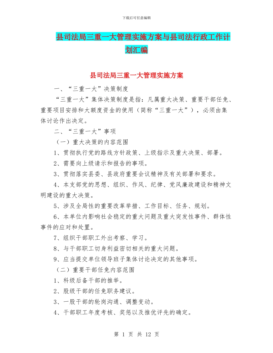 县司法局三重一大管理实施方案与县司法行政工作计划汇编_第1页