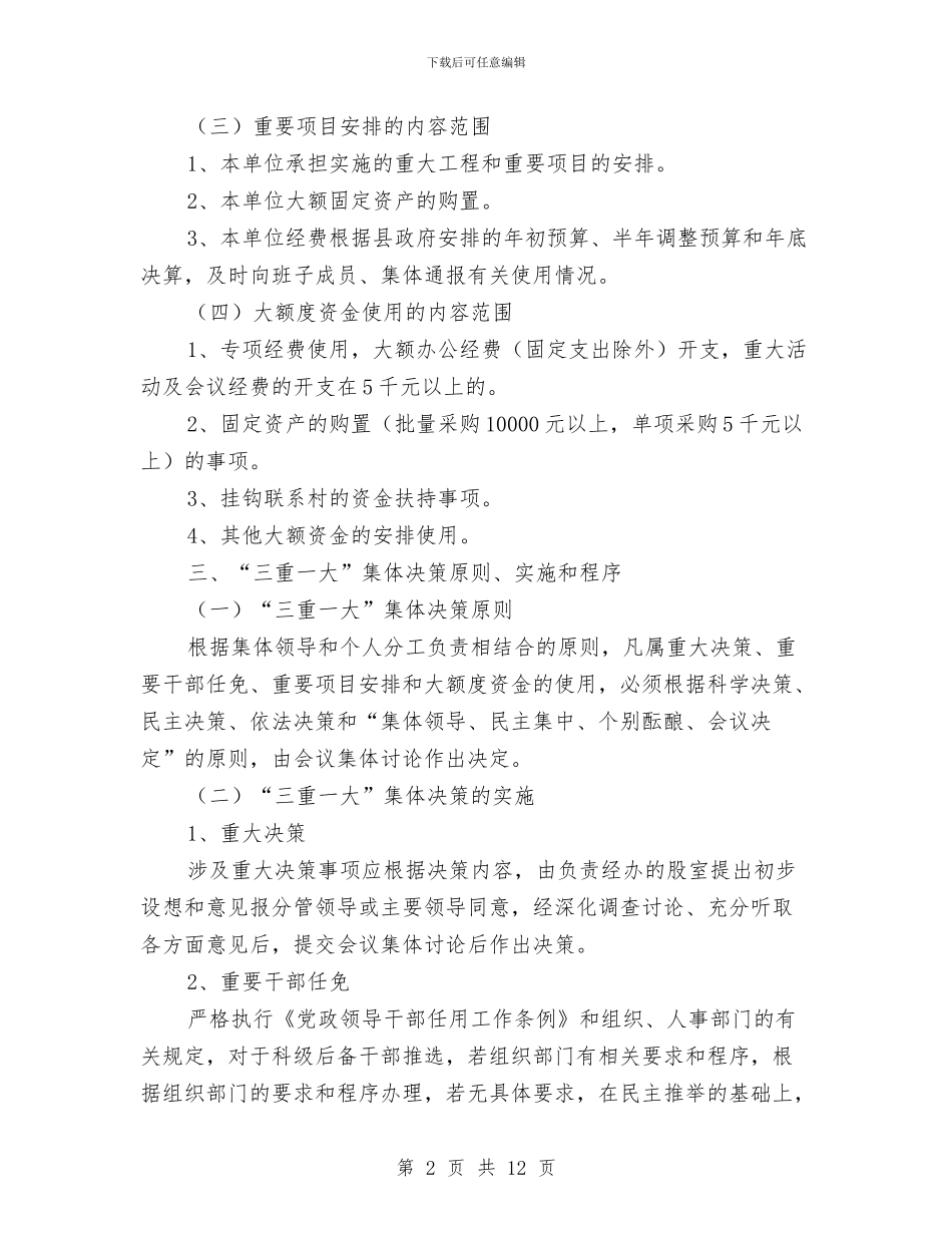 县司法局三重一大管理实施方案与县司法行政工作计划汇编_第2页