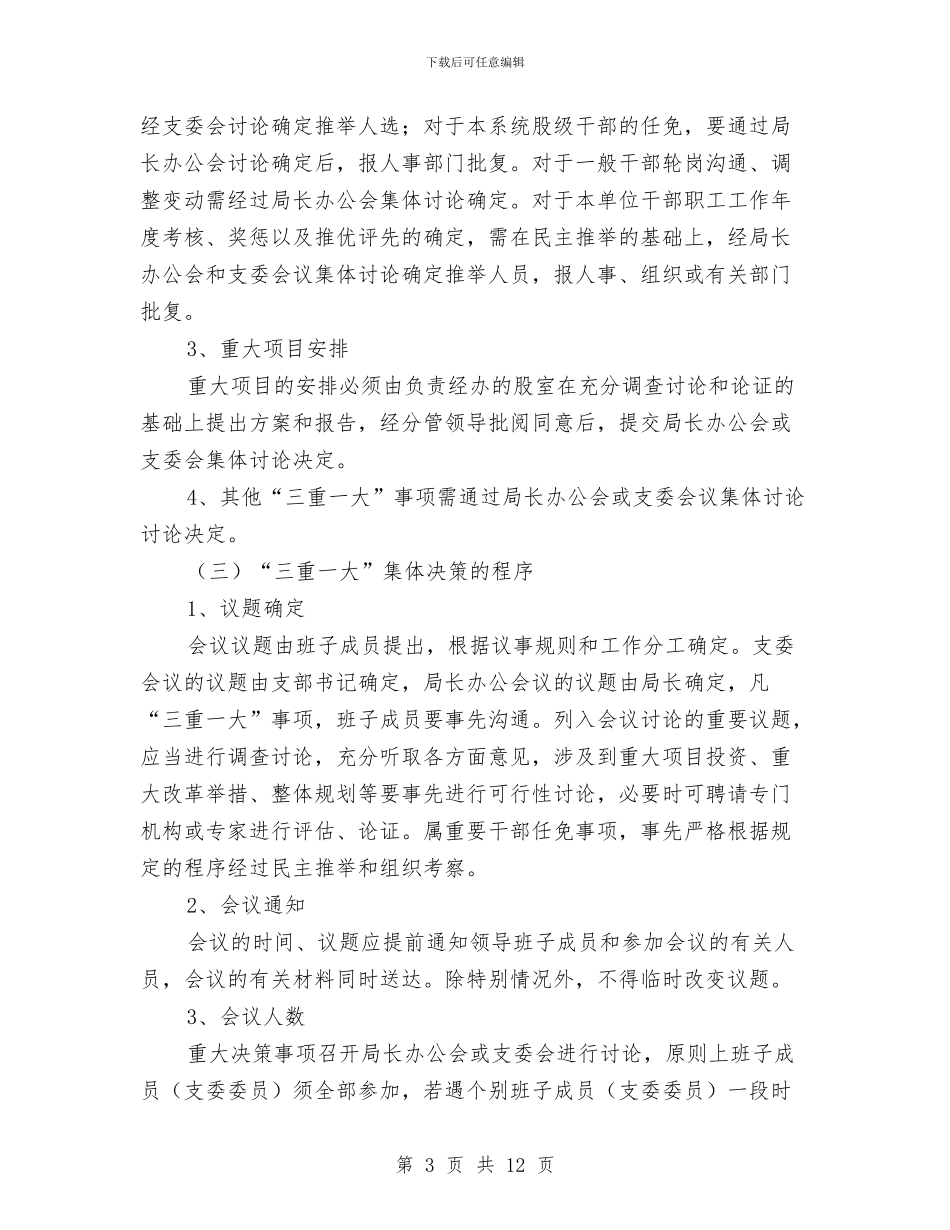 县司法局三重一大管理实施方案与县司法行政工作计划汇编_第3页