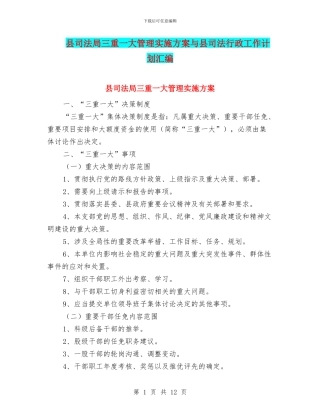 县司法局三重一大管理实施方案与县司法行政工作计划汇编