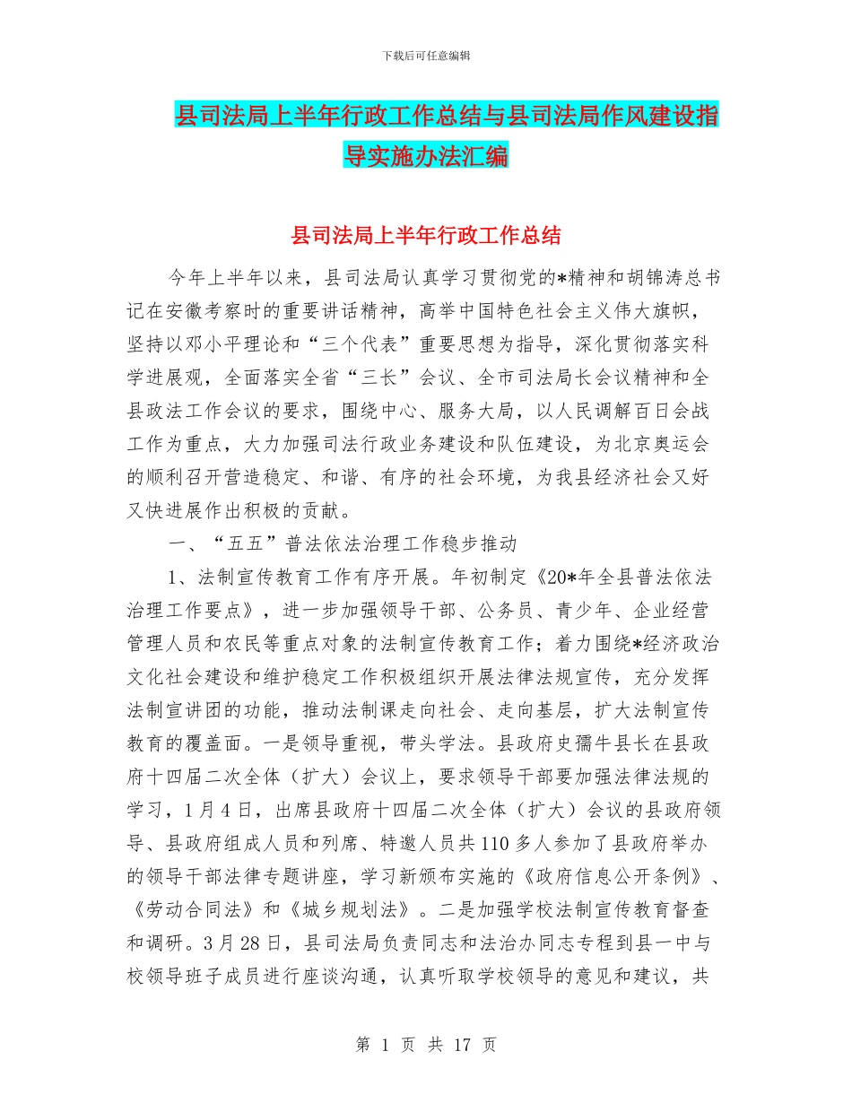 县司法局上半年行政工作总结与县司法局作风建设指导实施办法汇编_第1页