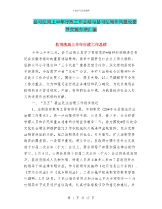 县司法局上半年行政工作总结与县司法局作风建设指导实施办法汇编