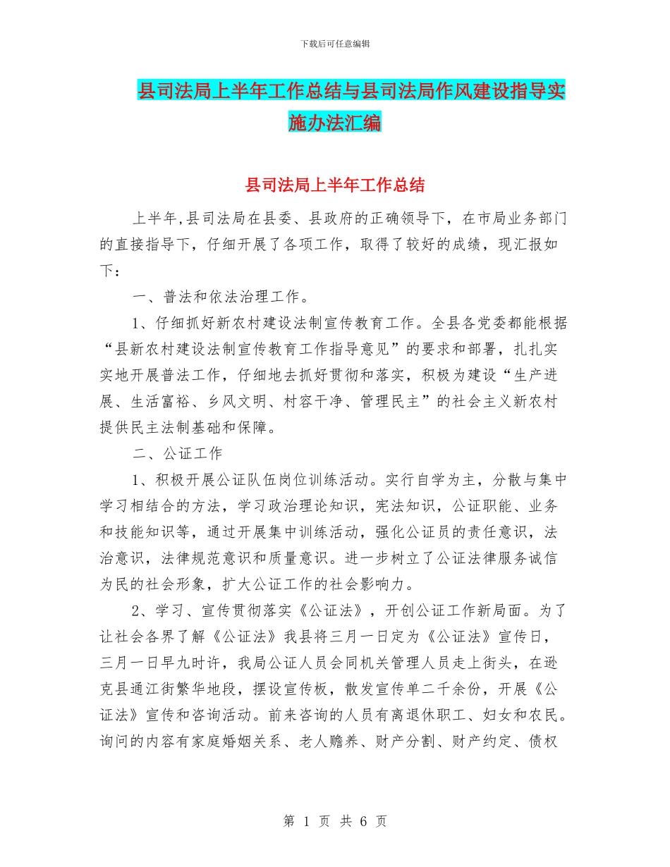 县司法局上半年工作总结与县司法局作风建设指导实施办法汇编_第1页