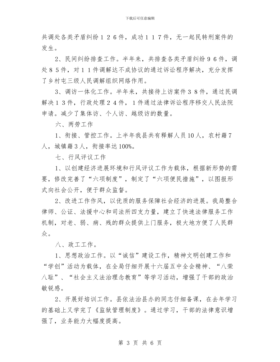 县司法局上半年工作总结与县司法局作风建设指导实施办法汇编_第3页