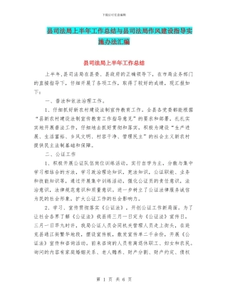 县司法局上半年工作总结与县司法局作风建设指导实施办法汇编