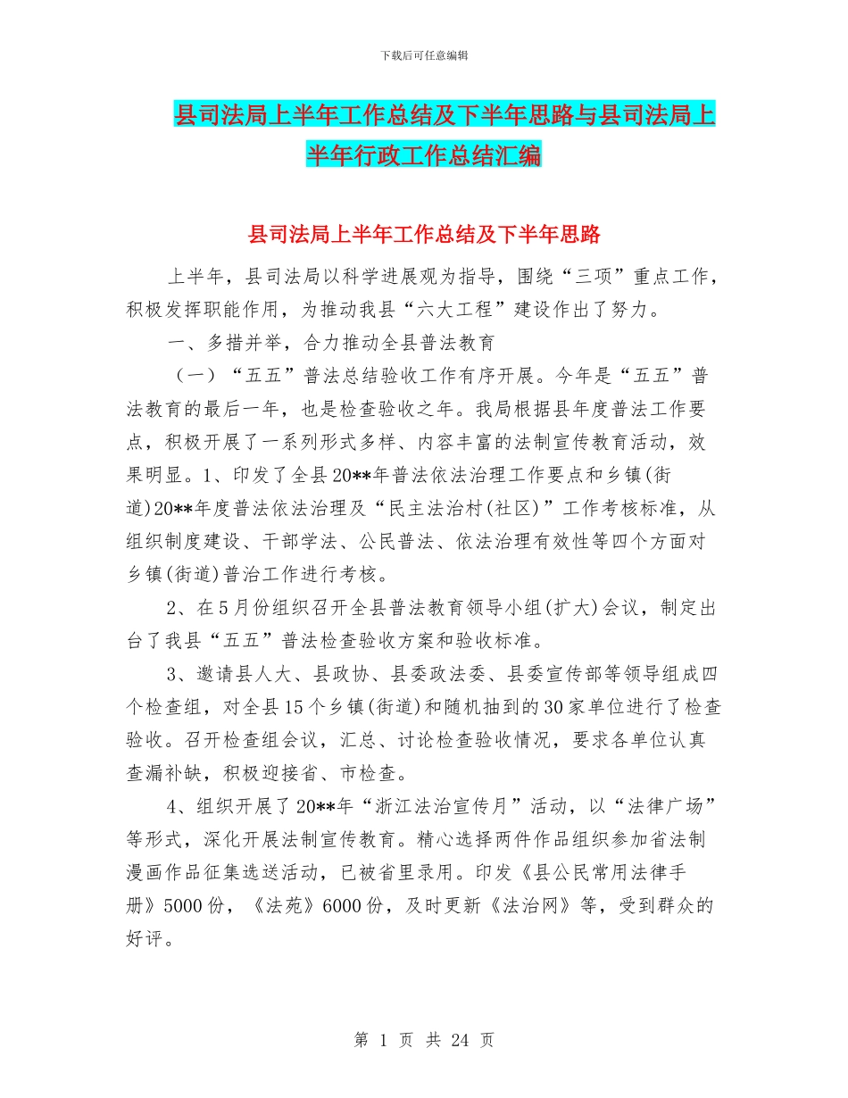 县司法局上半年工作总结及下半年思路与县司法局上半年行政工作总结汇编_第1页