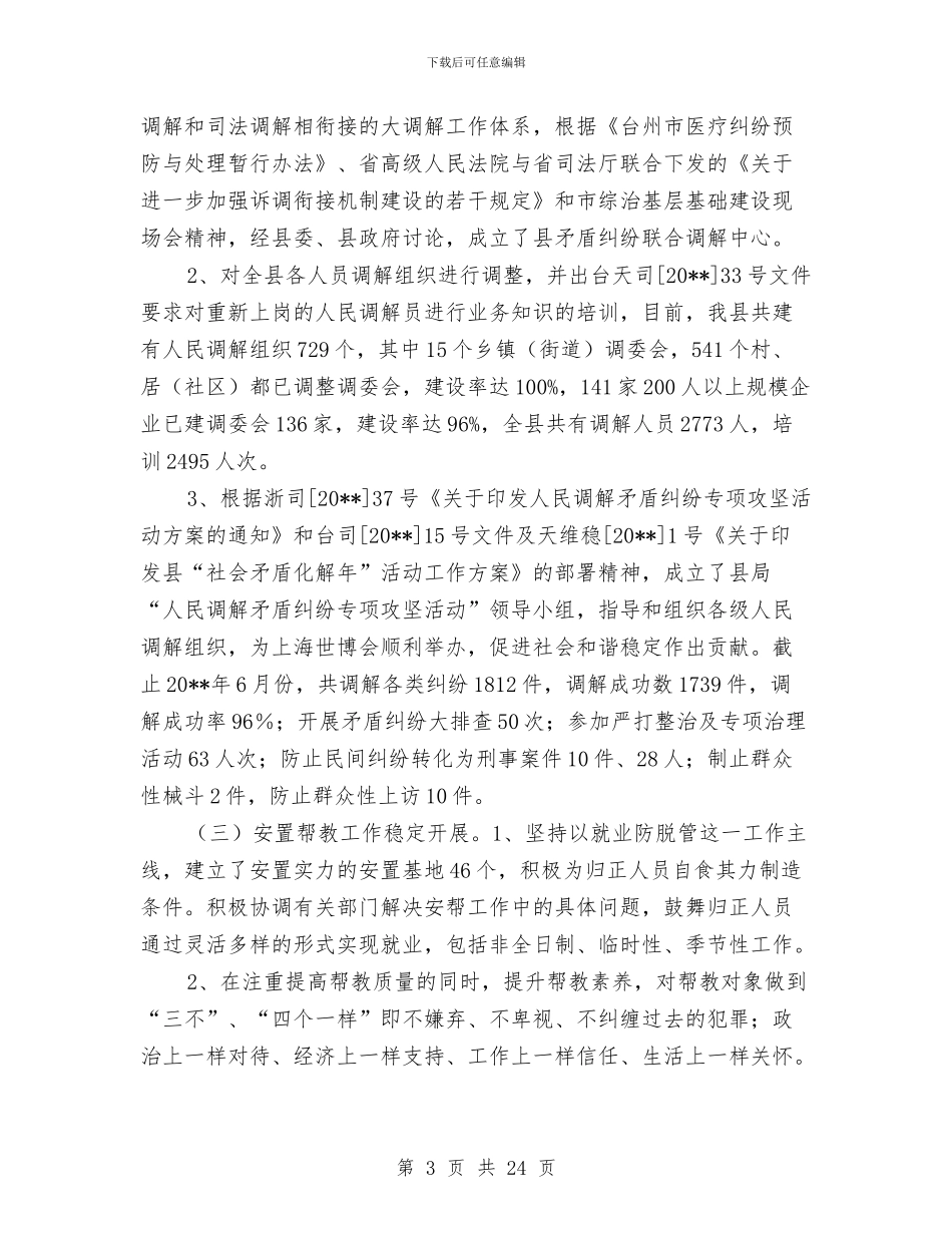县司法局上半年工作总结及下半年思路与县司法局上半年行政工作总结汇编_第3页
