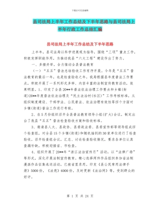 县司法局上半年工作总结及下半年思路与县司法局上半年行政工作总结汇编