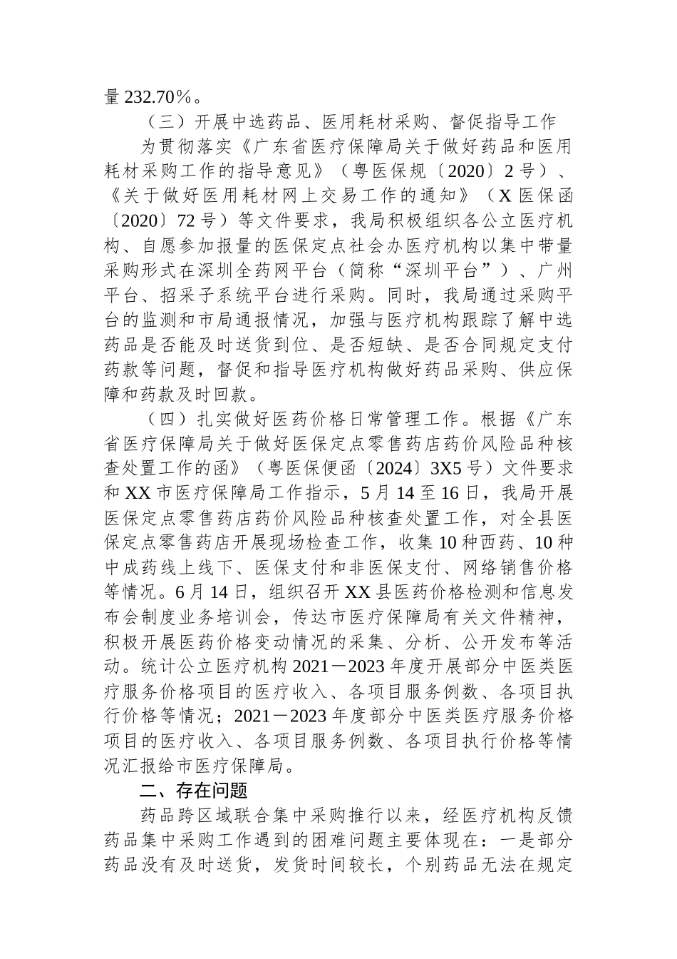 2024上半年XX县医疗保障局价采股工作总结和下一步计划_第2页