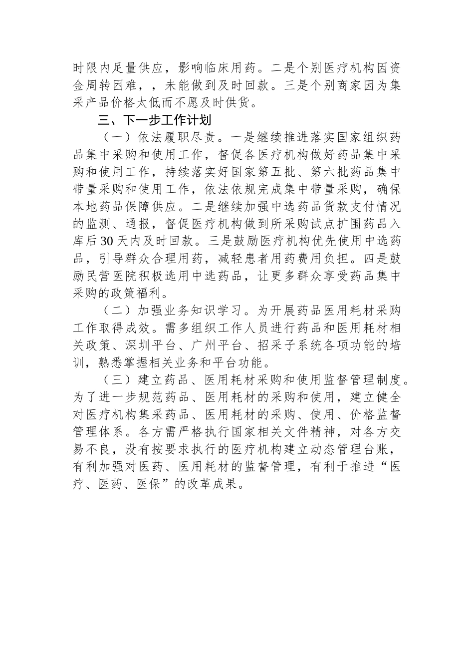 2024上半年XX县医疗保障局价采股工作总结和下一步计划_第3页