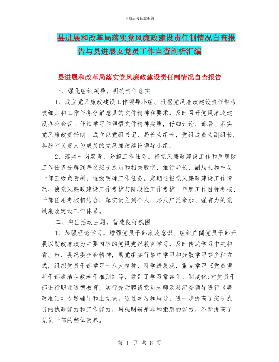 县发展和改革局落实党风廉政建设责任制情况自查报告与县发展女党员工作自查剖析汇编_第1页