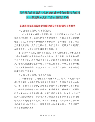 县发展和改革局落实党风廉政建设责任制情况自查报告与县发展女党员工作自查剖析汇编