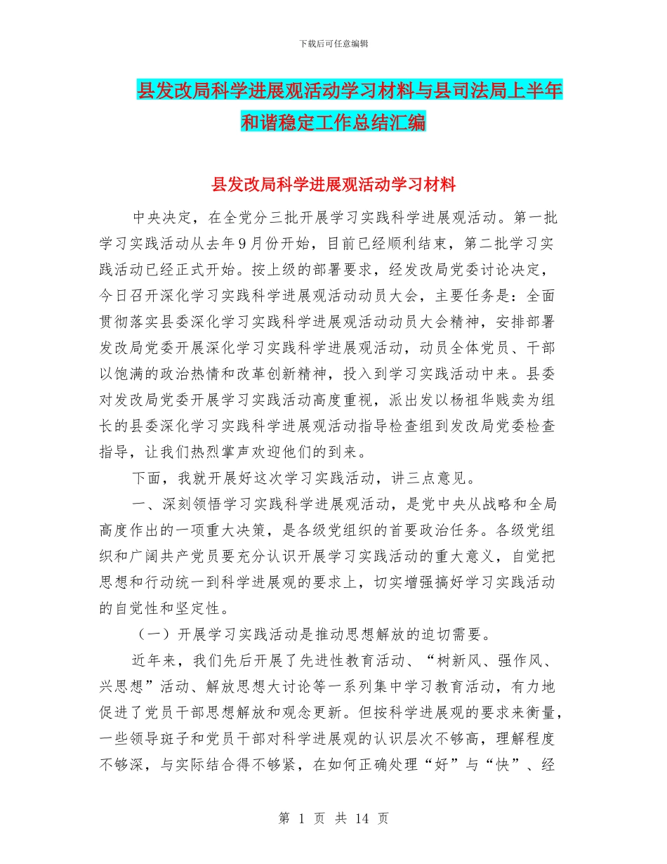 县发改局科学发展观活动学习材料与县司法局上半年和谐稳定工作总结汇编_第1页