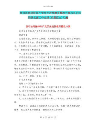 县司法局保持共产党员先进性教育整改方案与县司法局党支部工作总结汇编