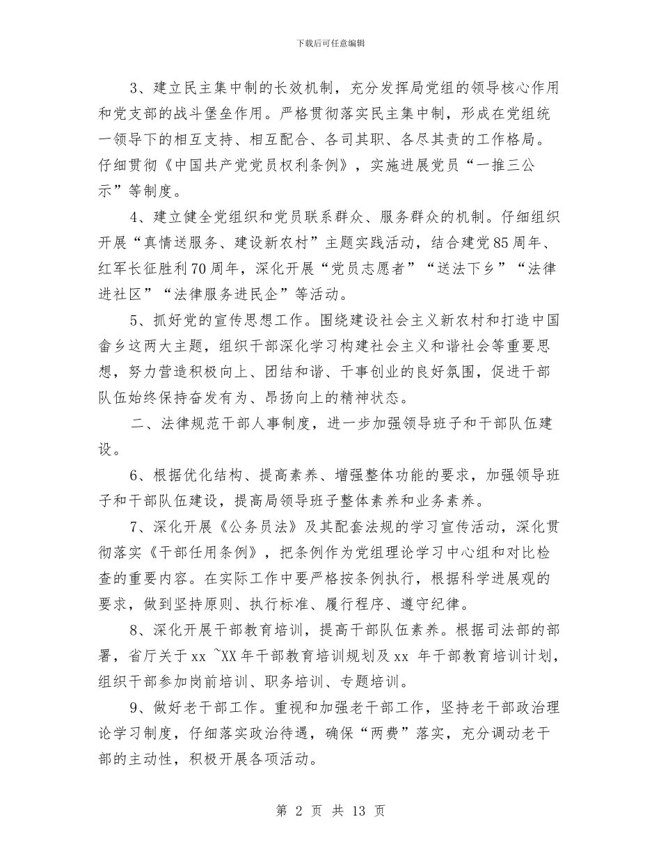 县司法局党建工作计划与县司法局工作总结和工作计划汇编_第2页